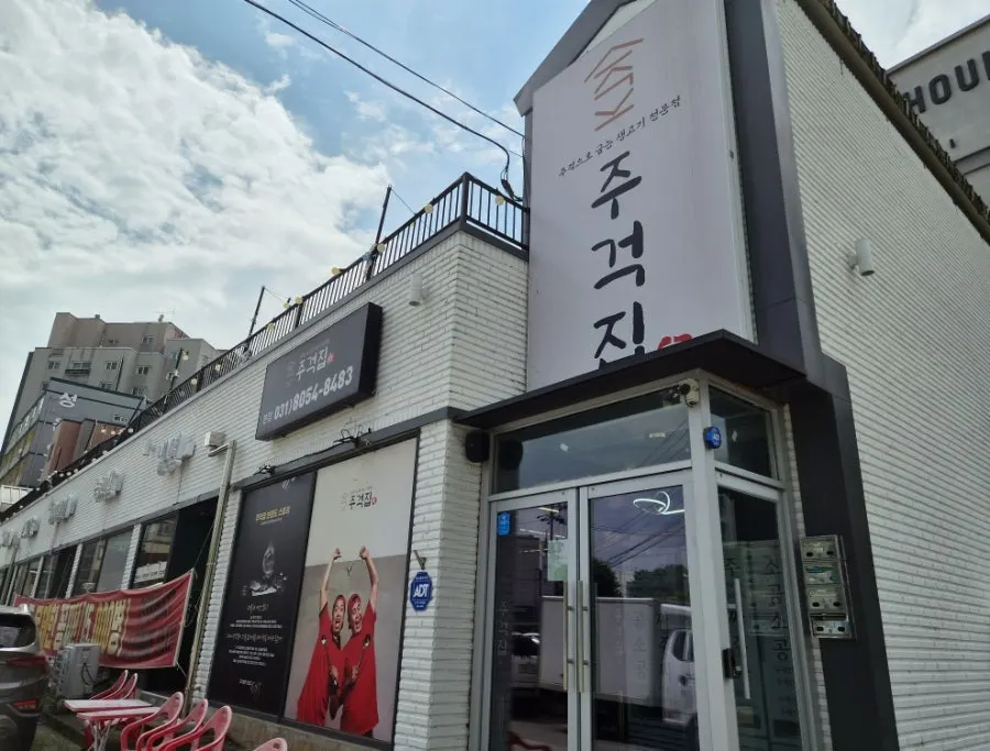 주걱집 매장 안내 사진