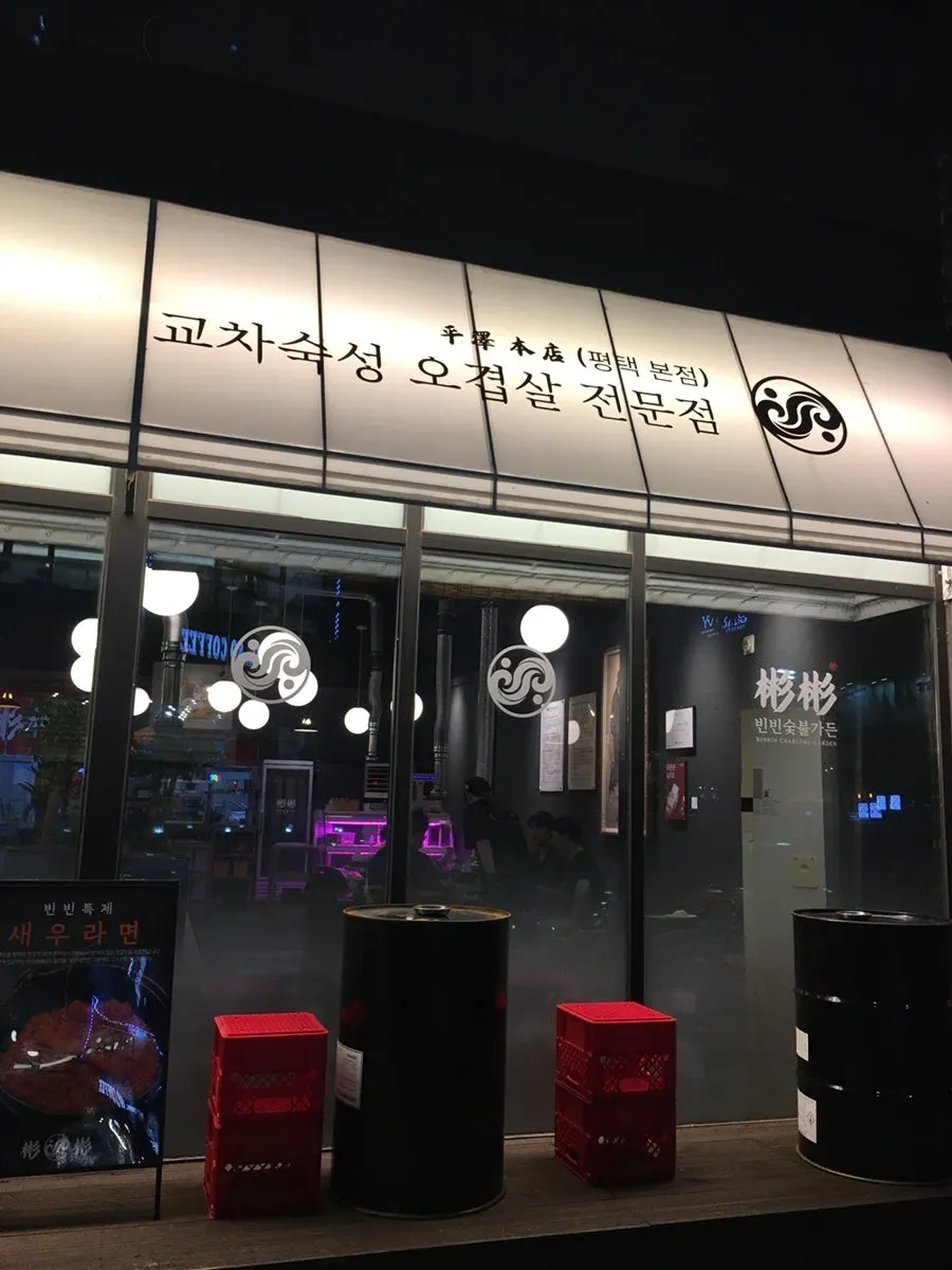 빈빈숯불가든 건물 외관