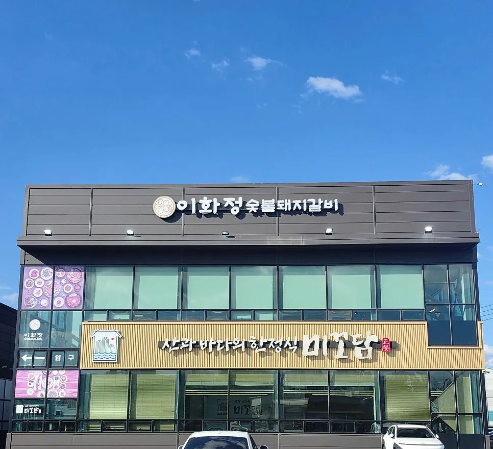 Ihwajeong Charcoal-Grilled Pork Galbi building and spacious parking lot