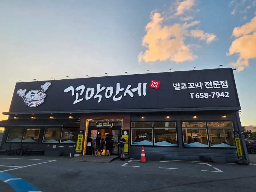 평택 죽백동 꼬막만세 매장 외부