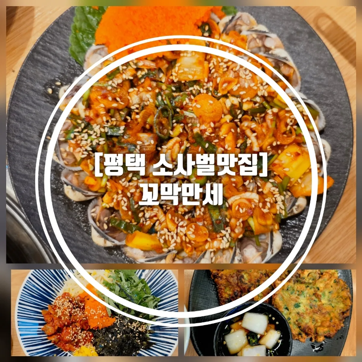 꼬막만세 평택만세로본점 입구와 간판