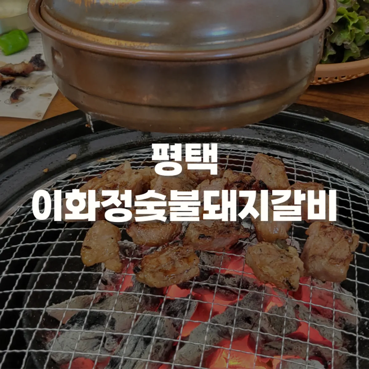 평택 소사벌 이화정숯불돼지갈비 대표 사진