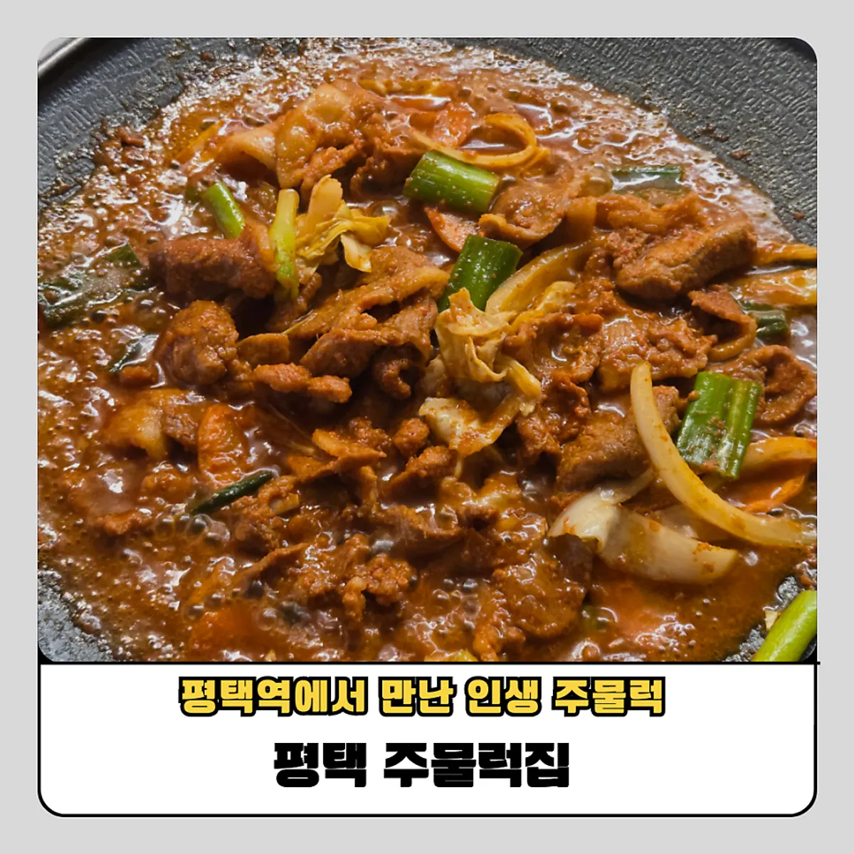 Signature photo of gochujang jumulleok at Pyeongtaek Jumulleok Pyeongtaek Station Branch