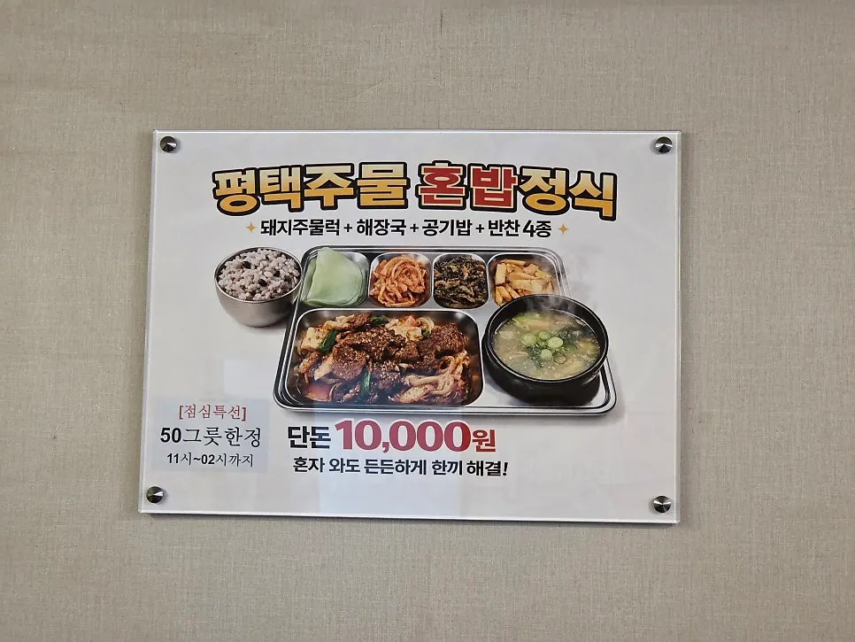 Sign for the Pyeongtaek Jumul Honbap lunch special