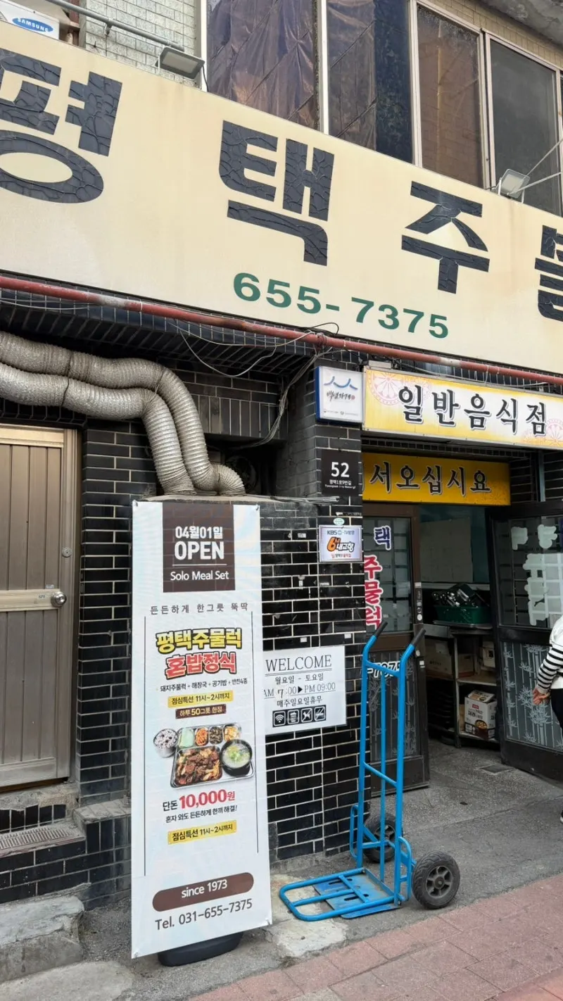 평택역 노포 한식집 평택주물럭 외관