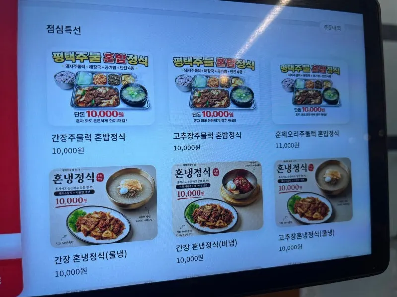 평택주물럭 탕·국수·점심특선 메뉴판