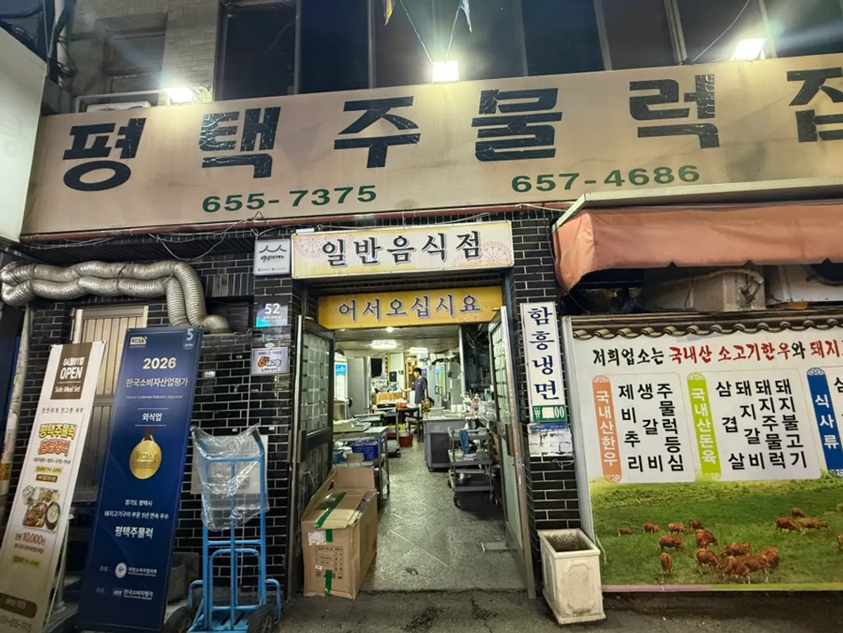 Exterior of the old-school Pyeongtaek Jumulleok near Pyeongtaek Station