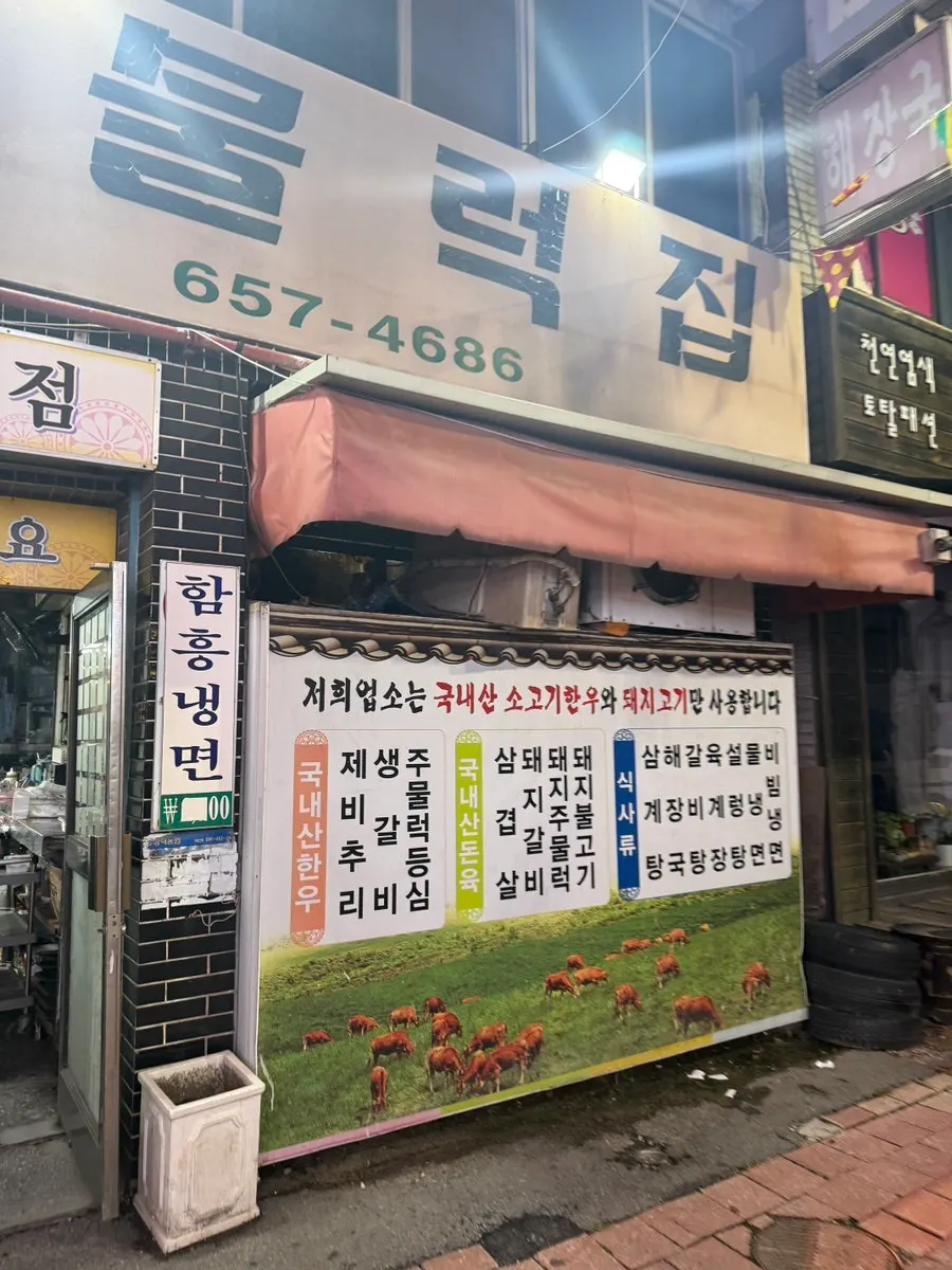 Weathered signboard of Pyeongtaek Jumulleok