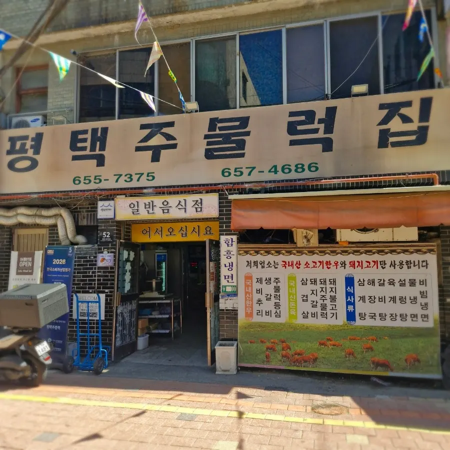 평택역 근처 평택주물럭 평택역점 방문 사진