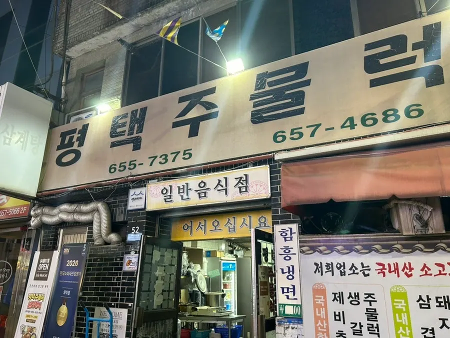 평택역과 통복시장 사이 평택주물럭 위치