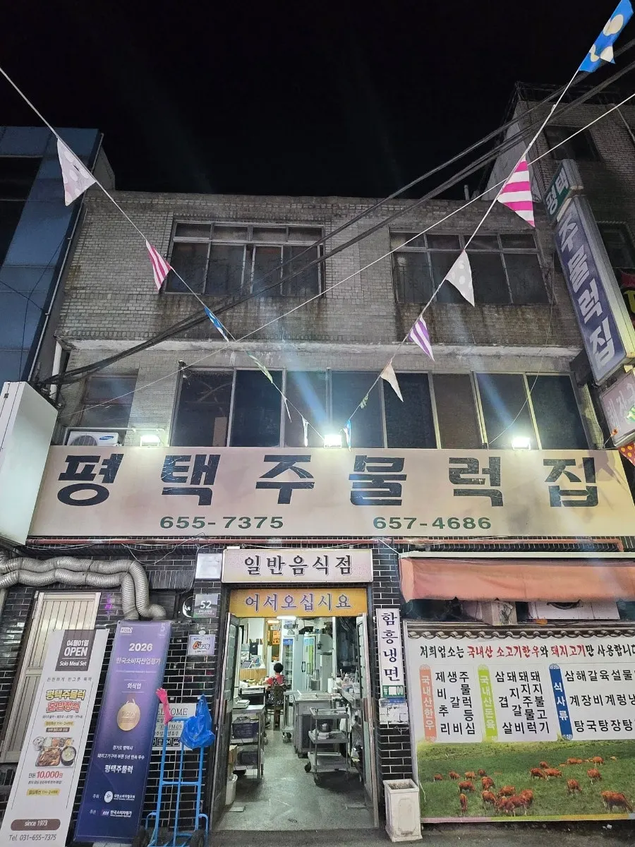 평택주물럭 평택역점 찾아가는 길