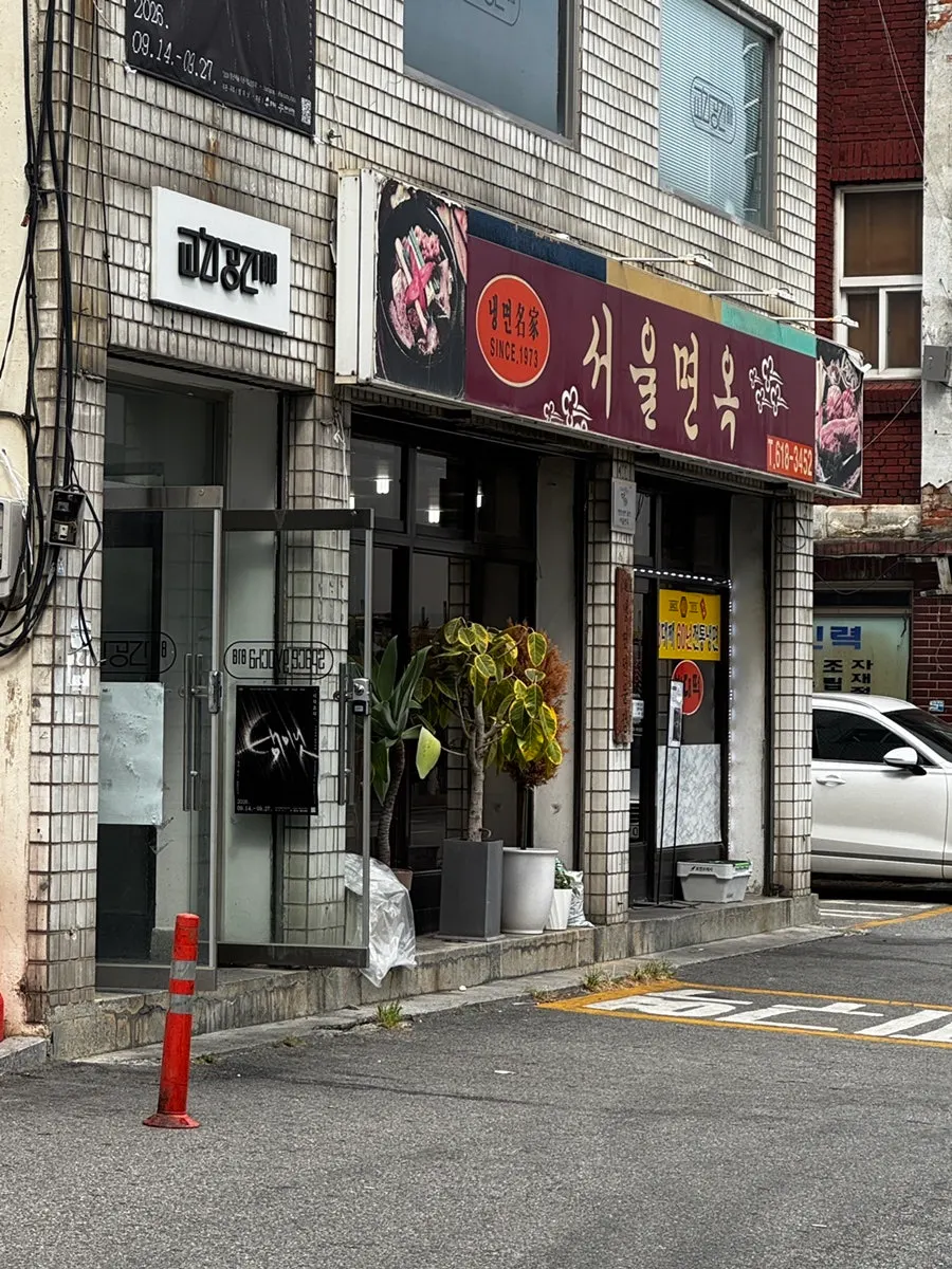 평택역 서울면옥 방문 사진