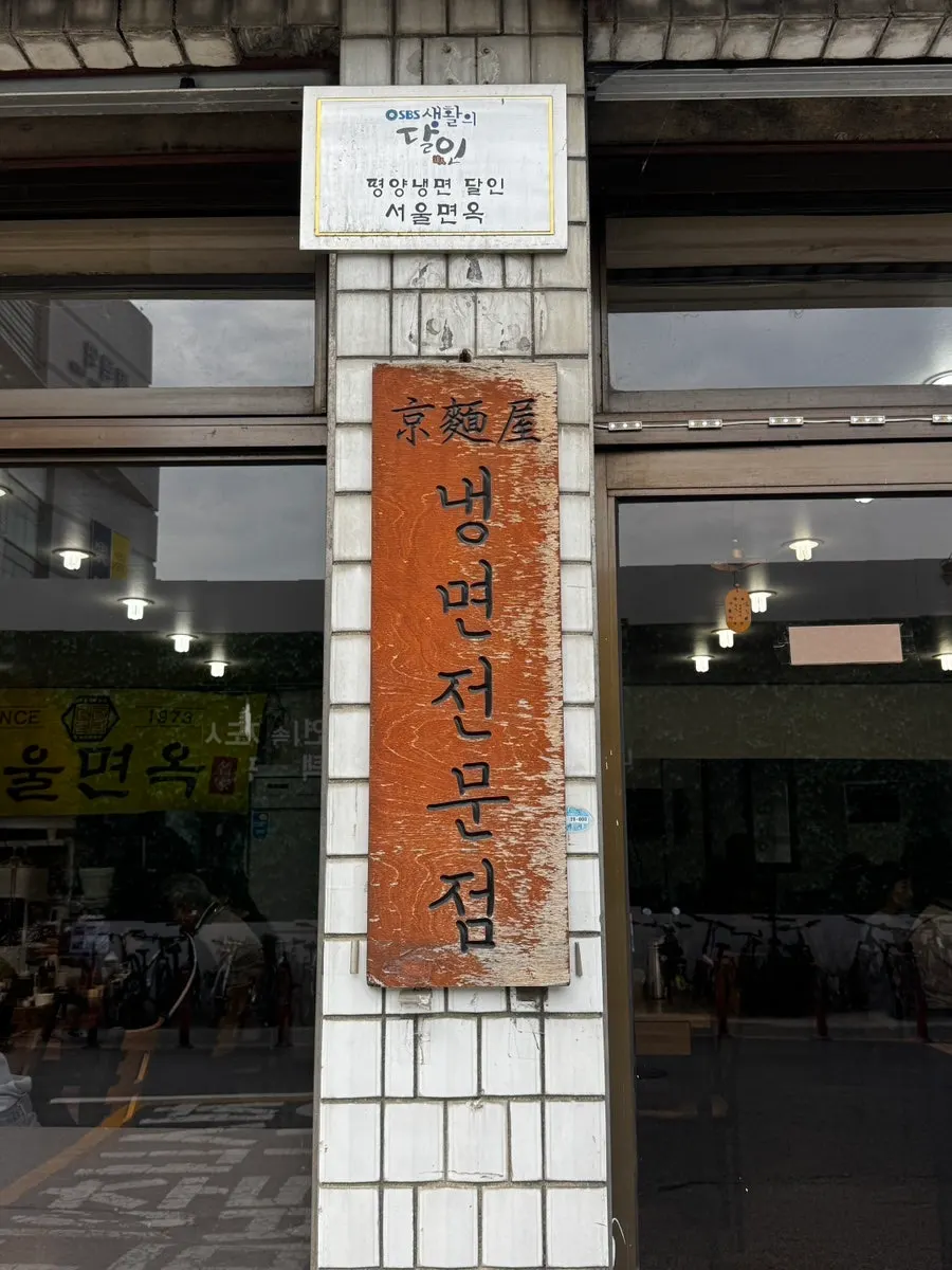 평택역 냉면집 서울면옥 사진