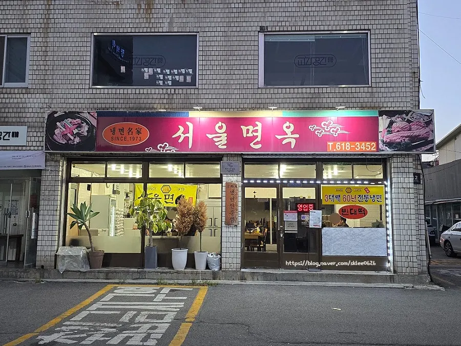 평택역 앞 서울면옥 외관과 간판