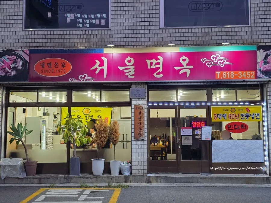 1973년 개업 3대째 서울면옥 간판
