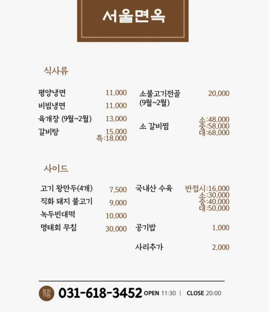 Seoul Myeonok menu board with naengmyeon prices