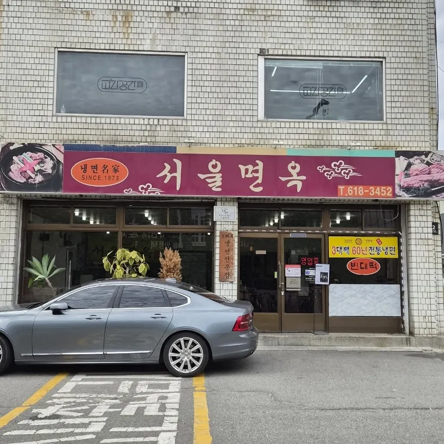 자주색 간판이 걸린 서울면옥 외관