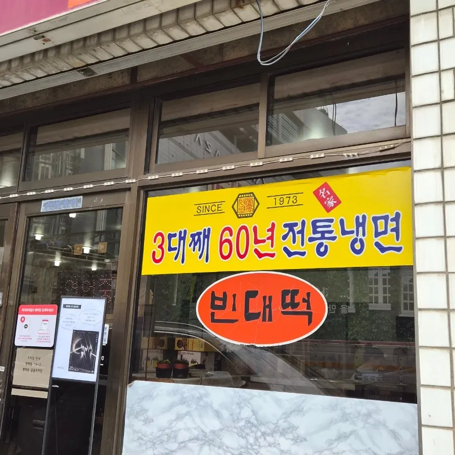 3대째 60년 전통냉면 현수막과 SINCE 1973 스티커