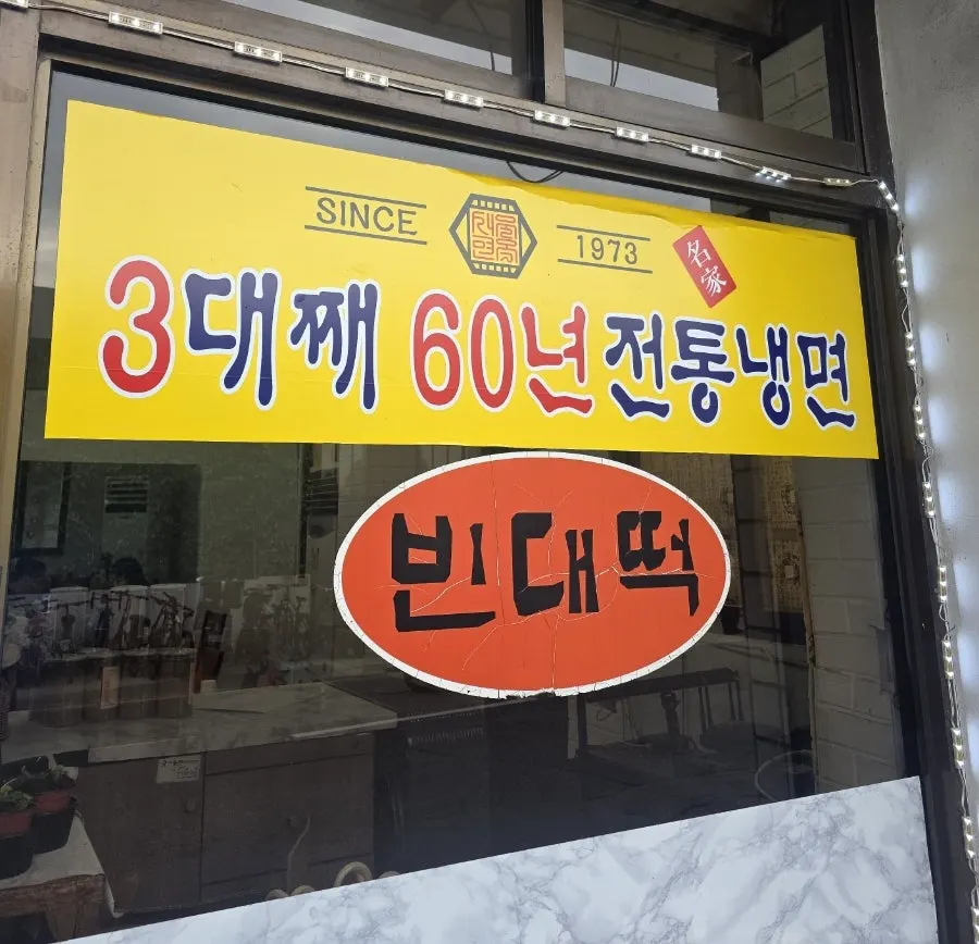3대째 60년 전통을 이어온 서울면옥 입구