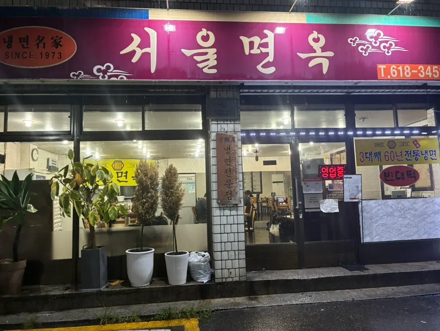 Exterior of Seoul Myeonok near Pyeongtaek Station on a rainy day