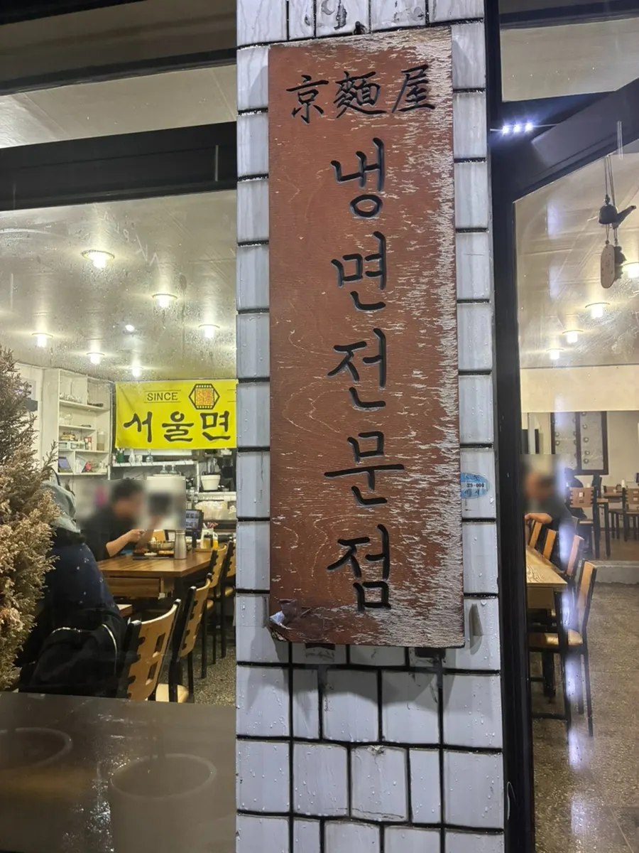 Sign of naengmyeon specialty restaurant Seoul Myeonok