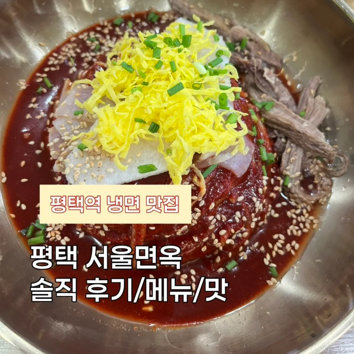 평택 서울면옥 냉면과 수육 한 상