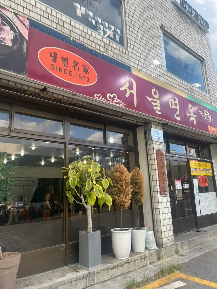 평택역 근처 서울면옥 외관