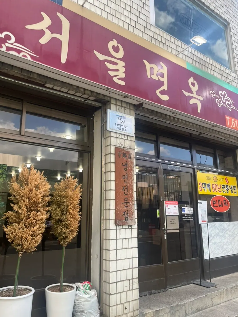 서울면옥 입구와 간판