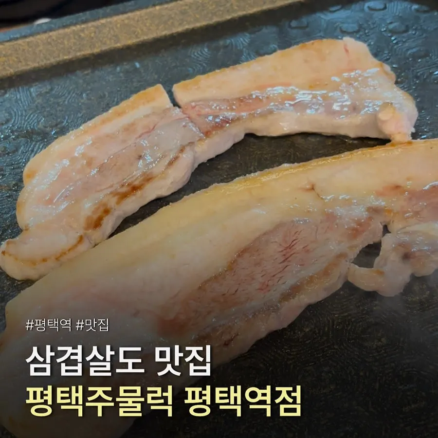 평택주물럭 평택역점 삼겹살 상차림