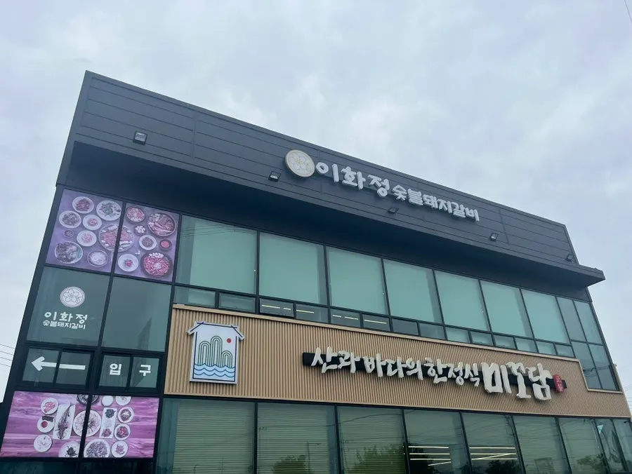 이화정 숯불돼지갈비 매장 안내 정보