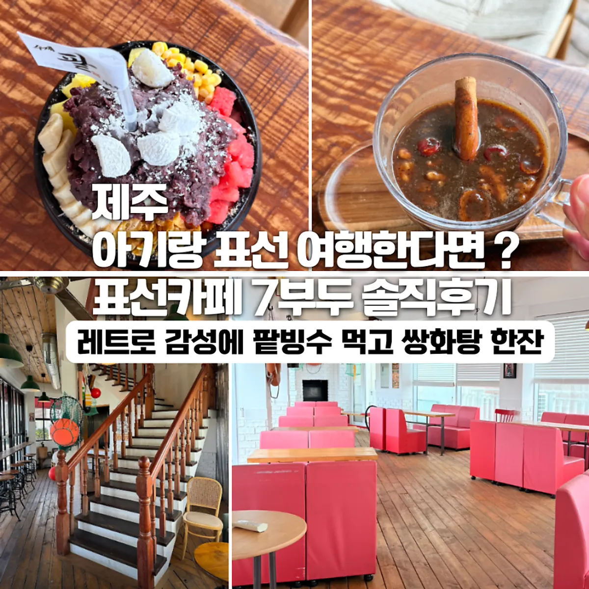 표선카페 7부두 뚝배기 팥빙수 대표 사진