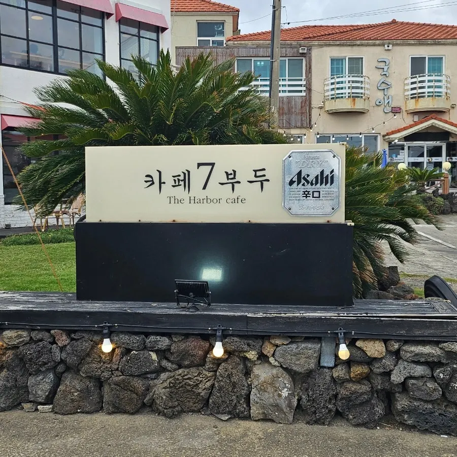 표선해수욕장 앞 표선카페7부두 외관
