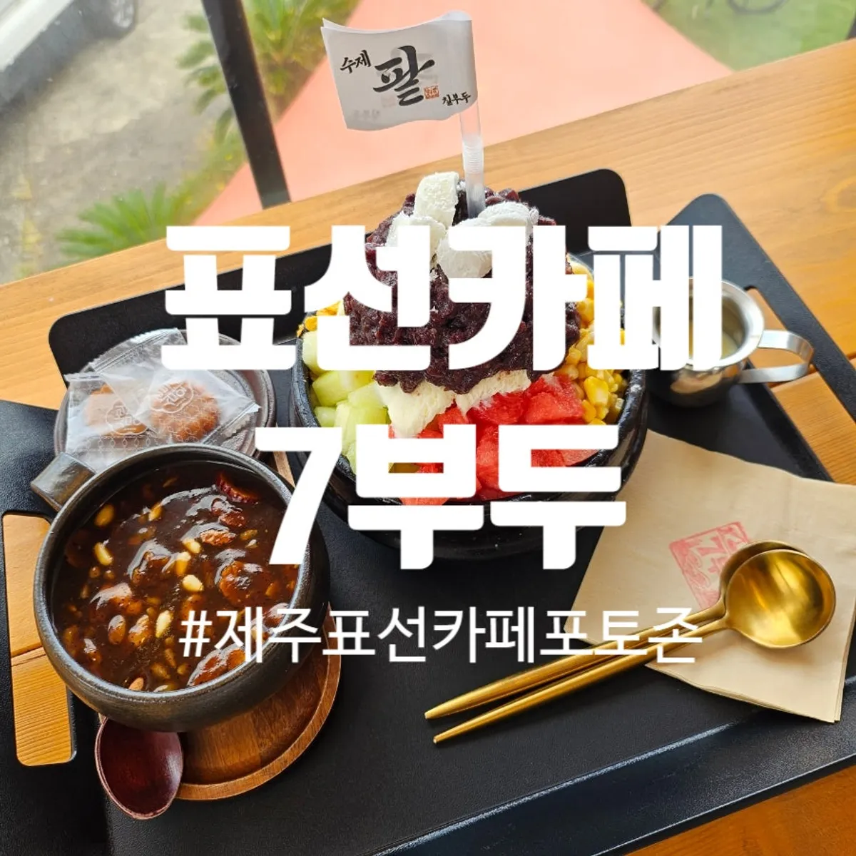국내산 팥을 올린 수제 팥빙수 한 숟가락