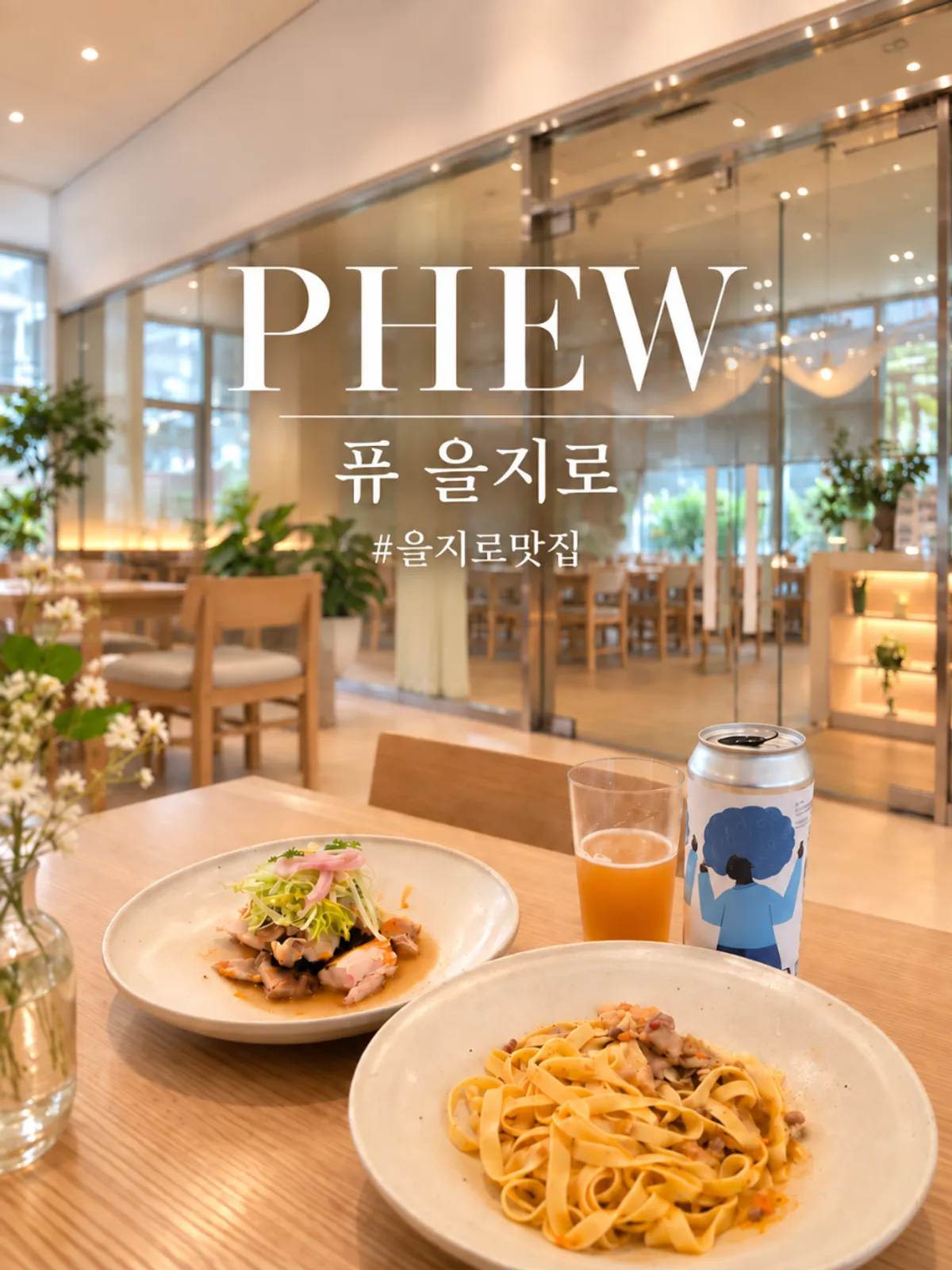 우드 분위기의 퓨 을지로 실내