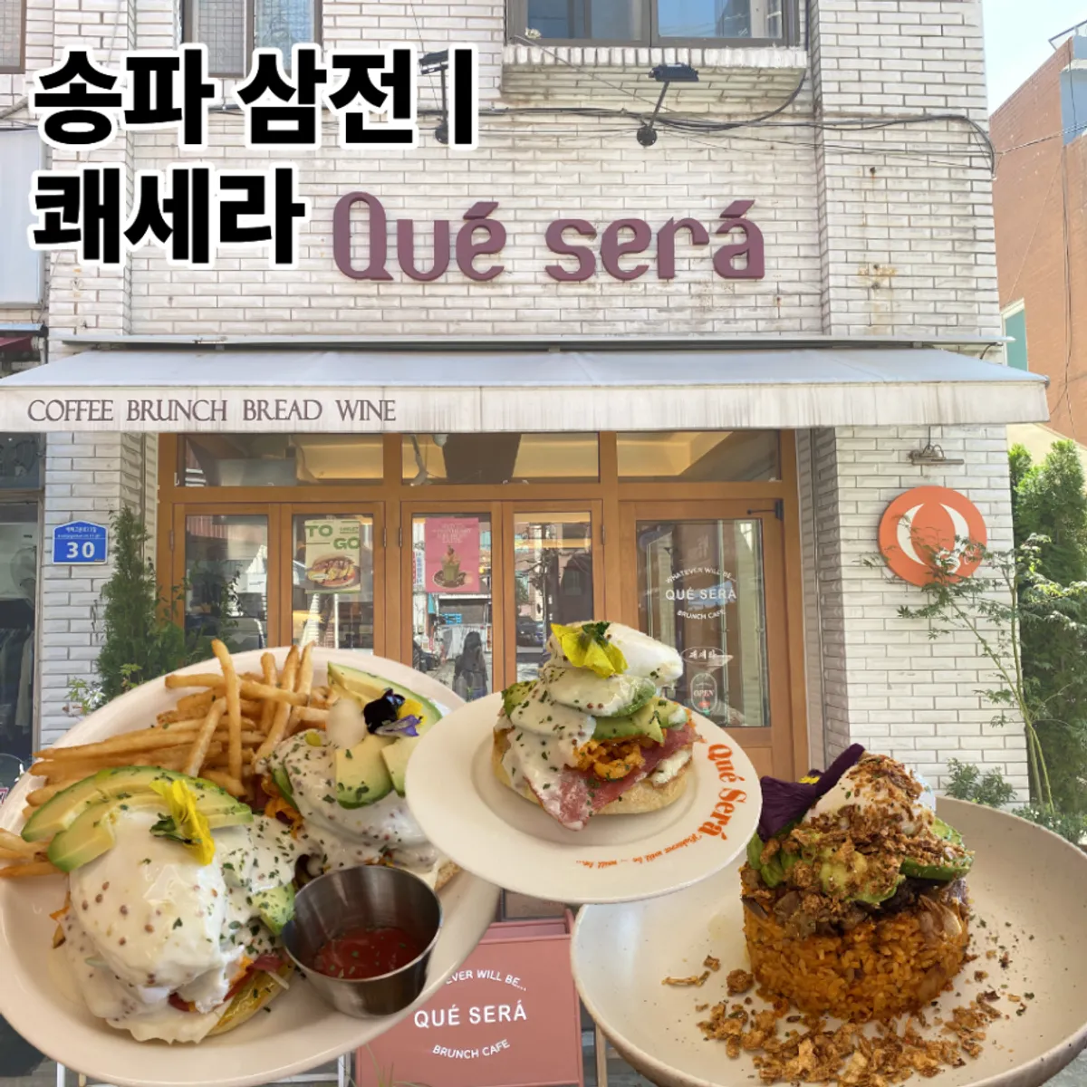 Main image of Que Sera, a brunch café in Samjeon-dong