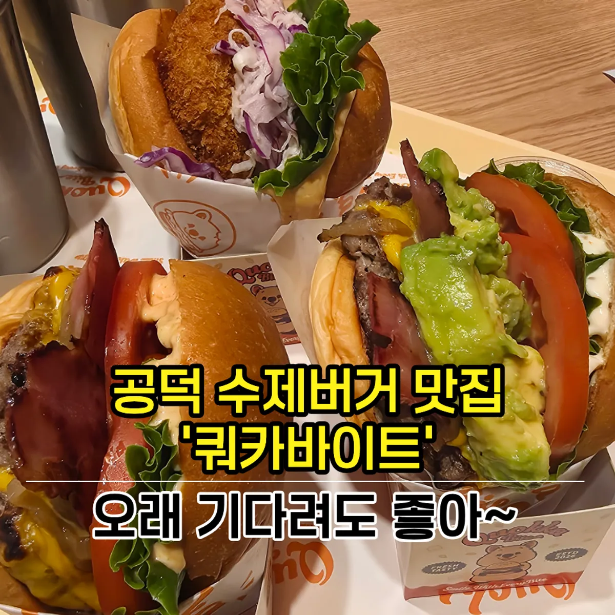 쿼카바이트 수제버거 대표 이미지