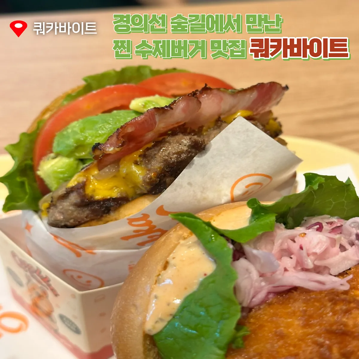 경의선 숲길 수제버거 쿼카바이트 대표 사진