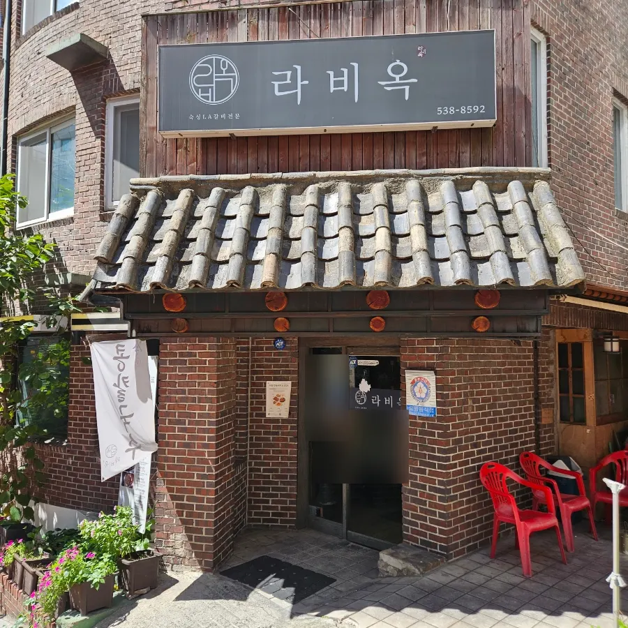 Raviok Yeoksam Main Branch, a charcoal-grilled LA galbi restaurant near Yeoksam Station