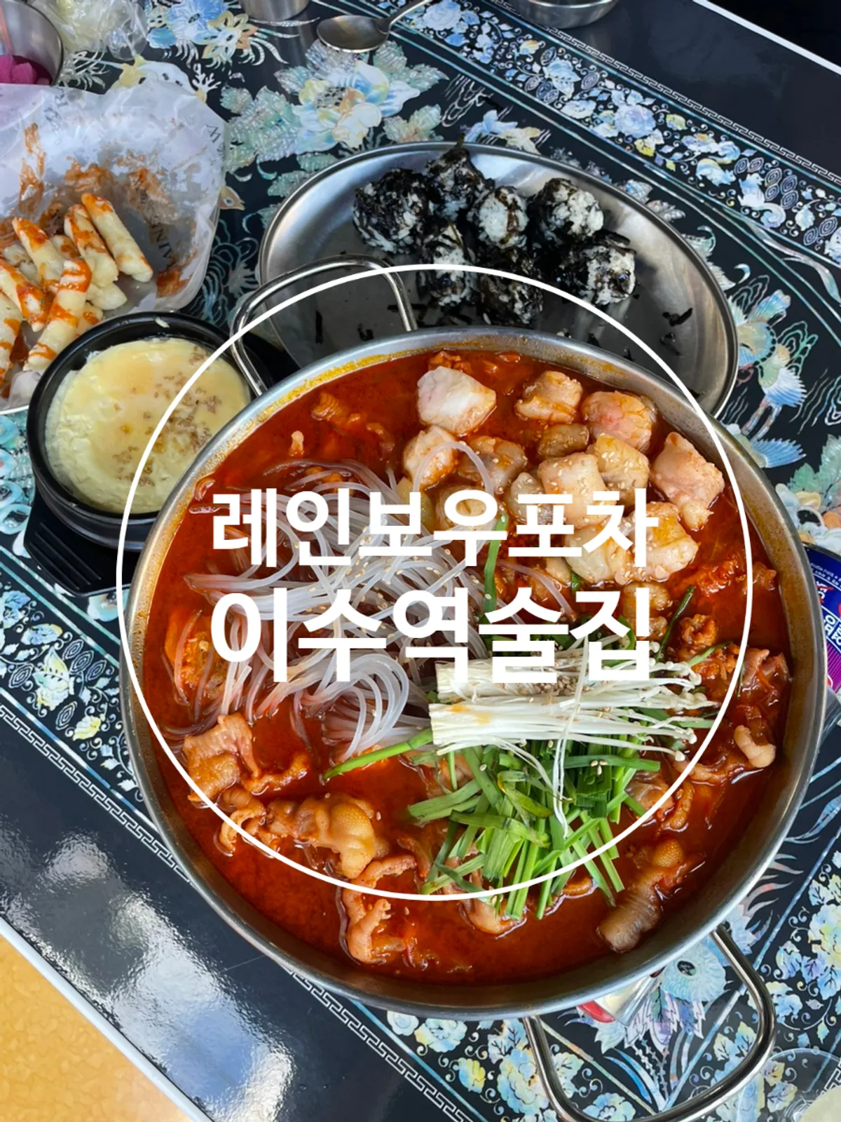 이수역 레인보우포차 이수점 야장 평상 자리