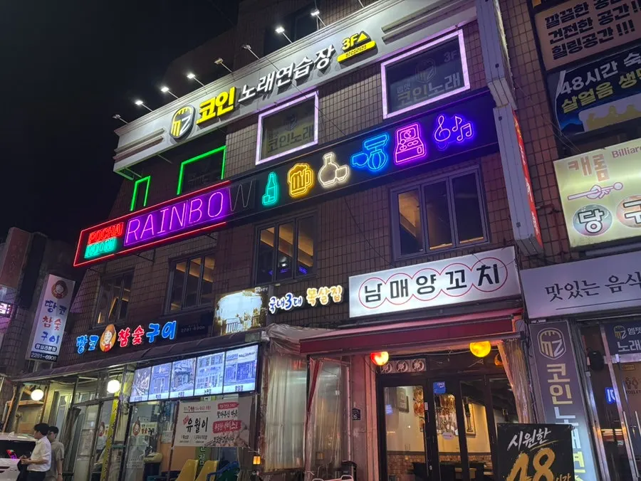 레인보우포차가 있는 건물 외관