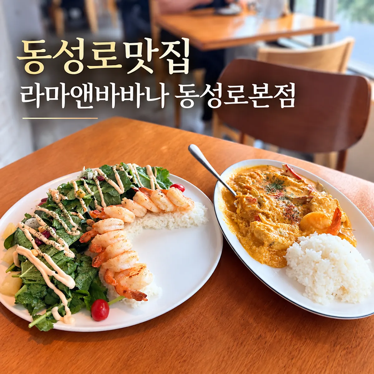 Main photo of Rama & Babana Dongseong-ro Main Branch