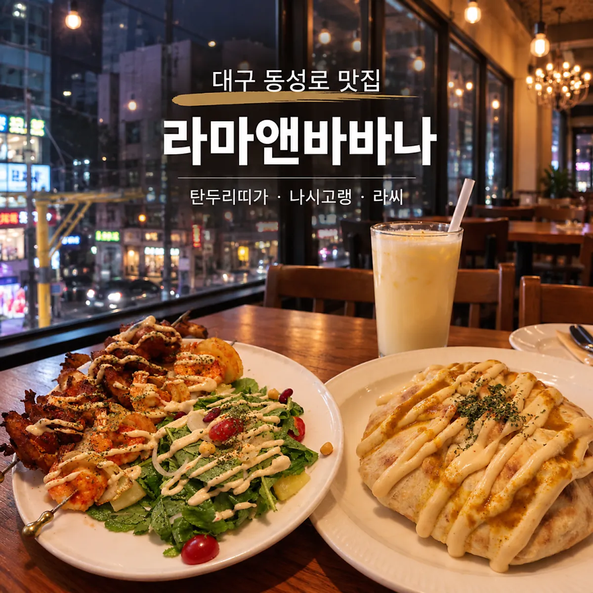대구 동성로 인도음식점 라마앤바바나 방문 사진