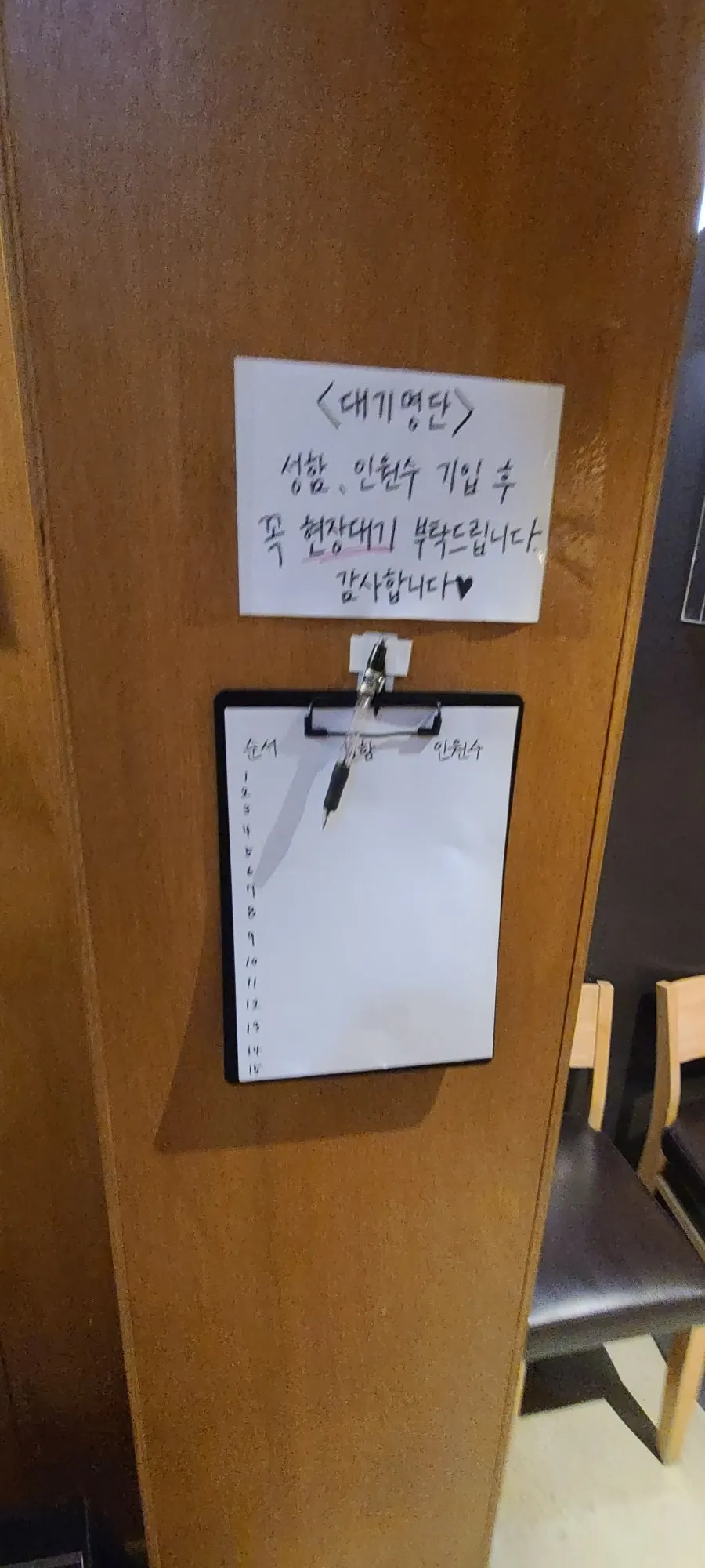영업시간 안내판과 대기 명단