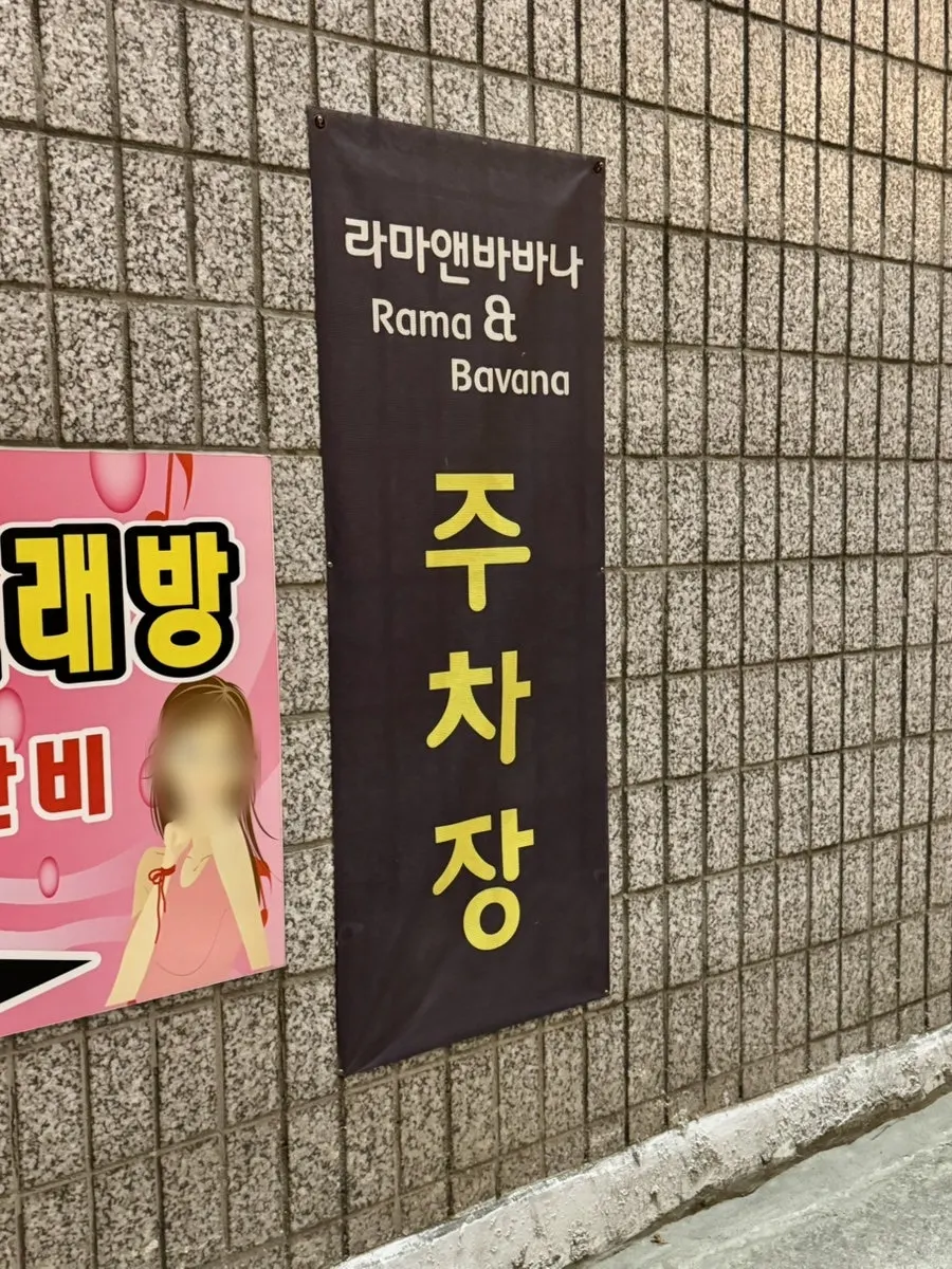 라마앤바바나 수성못점이 있는 건물 외관