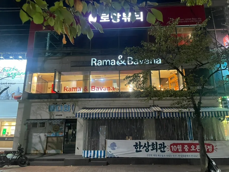저녁에 불 켜진 라마앤바바나 수성못점 간판