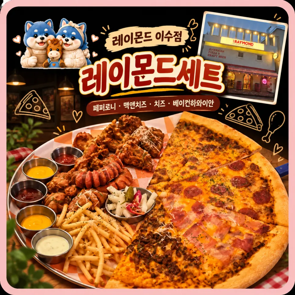 레이몬드세트 피자와 사이드가 차려진 테이블