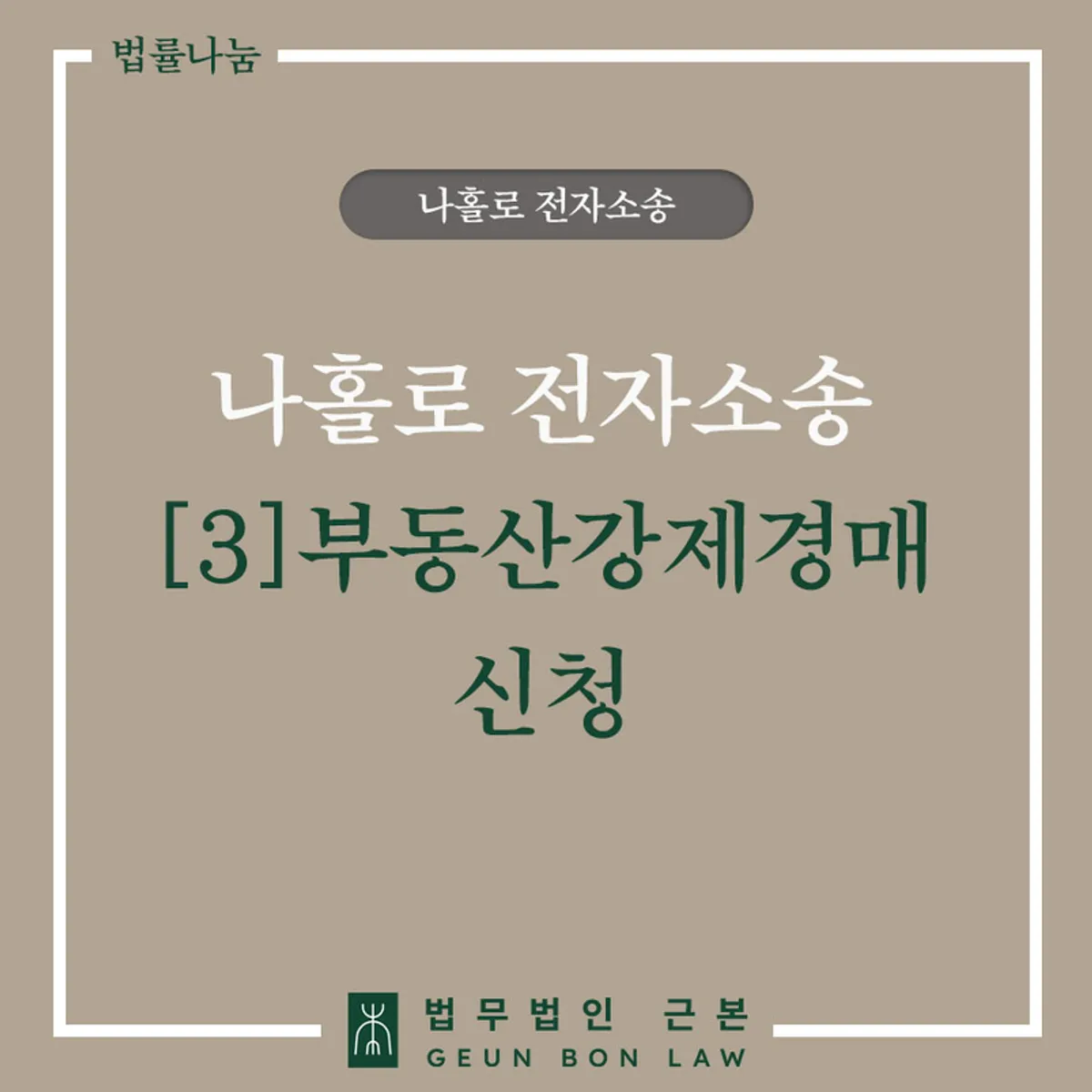 부동산 강제경매 신청 전자소송 가이드 대표 이미지
