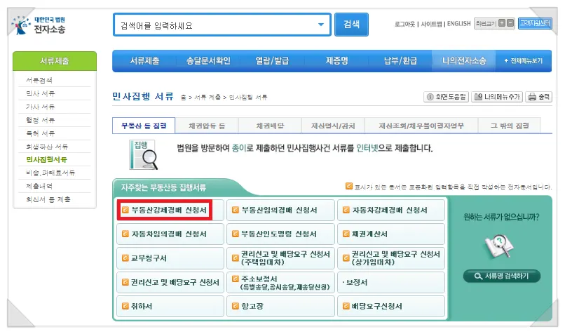 전자소송 부동산강제경매신청서 작성 메뉴 이동 화면