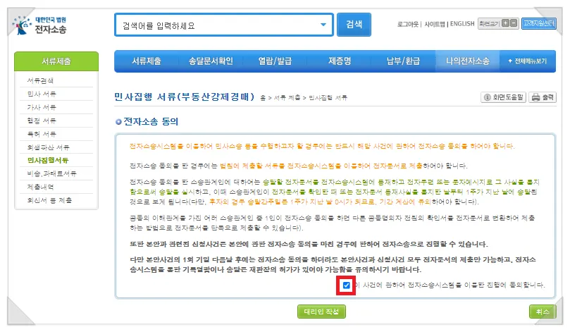 전자소송 진행 동의 항목 체크 화면