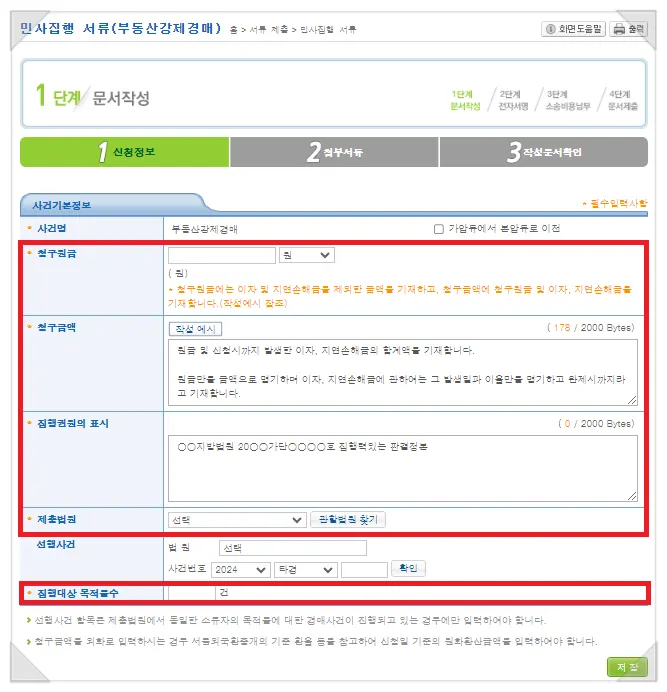 부동산강제경매 신청 사건기본정보 입력 화면